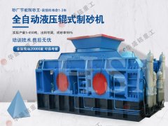 對輥製砂機（jī）製（zhì）砂效果怎麽樣